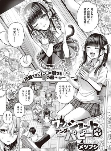 メツブシ❤ワンショットアンダーパピー（単話）｜単話 評価4.57