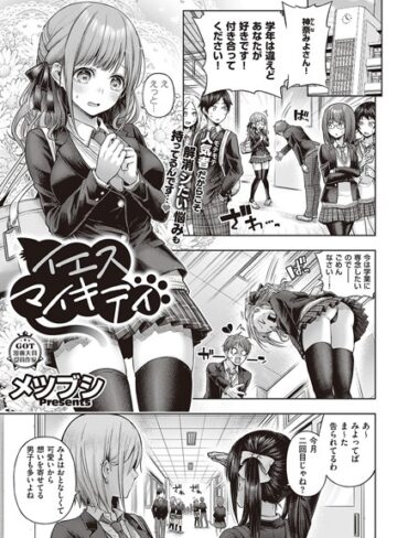 メツブシ❤イエスマイキティ（単話）｜単話 評価4.12