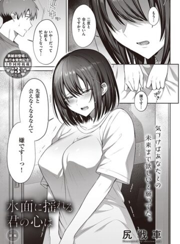 尻戦車【水面に揺れる 君の心は（単話）】 単話 評価5.00