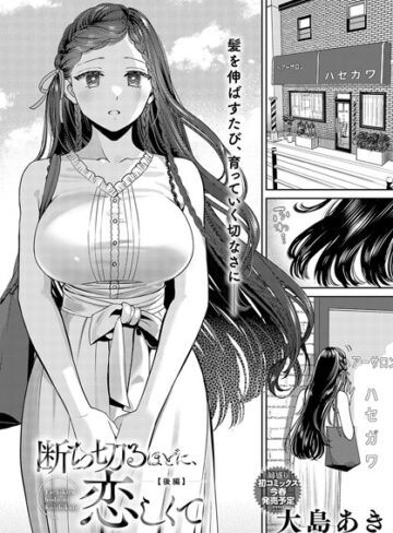 大島あき【断ち切るほどに、恋しくて（単話）】 単話 評価5.00