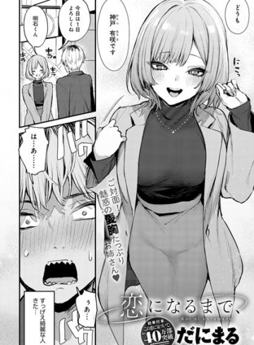 だにまる❤恋になるまで、（単話）｜単話 評価5.00