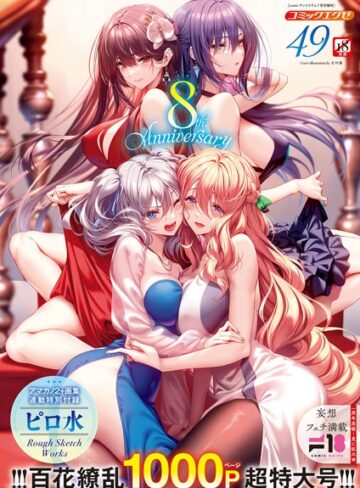 ピロ水❤COMIC E×E 49【FANZA限定特典付き】｜ファンタジー