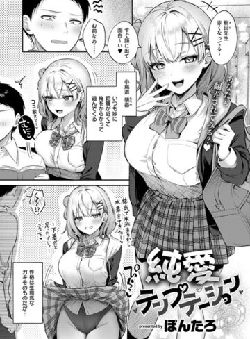 ぽんたろ❤純愛テンプテーション（単話）｜単話 評価5.00