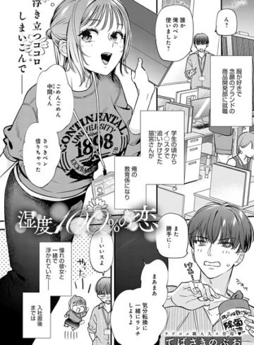 てばさきのぶお【湿度100％の恋（単話）】 単話 評価5.00
