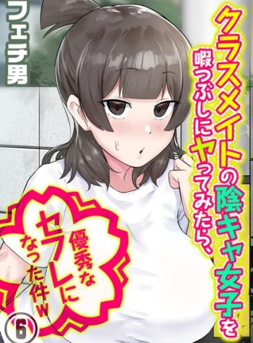 フェチ男❤クラスメイトの陰キャ女子を暇つぶしにヤってみたら、優秀なセフレになった件w（単話）｜単話