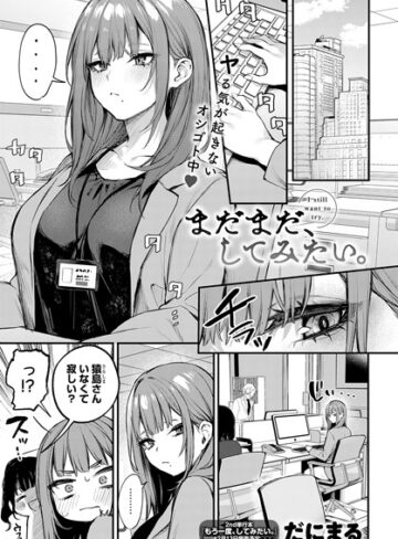 だにまる❤まだまだ、してみたい。｜単話 評価4.82