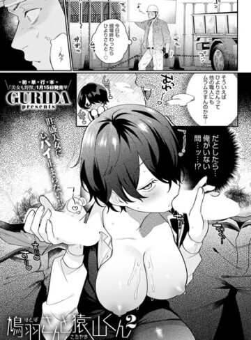 GURIDA❤鳩羽さんと猿山くん（単話）｜単話 評価5.00