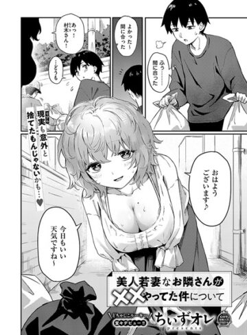 ちぃずオレ❤美人若妻なお隣さんが××やってた件について（単話）｜単話