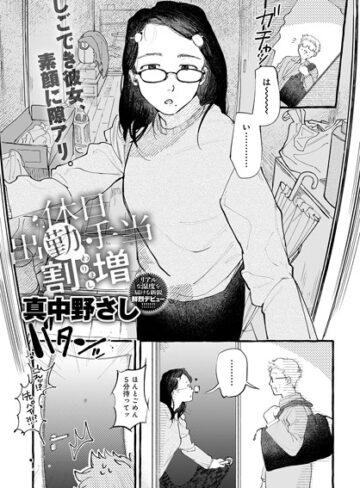 真中野さし❤休日出勤手当割増（単話）｜単話 評価5.00