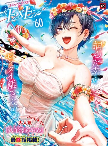 よしとら❤COMIC E×E 60【FANZA限定特典付き】｜ファンタジー
