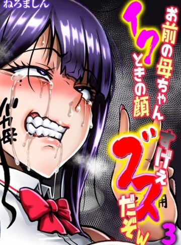 ねろましん❤お前の母ちゃんイクときの顔すげぇブスだぞw【タテヨミ版】｜単話