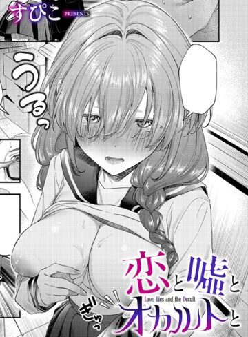 すぴこ❤恋と嘘とオカルトと（単話）｜単話