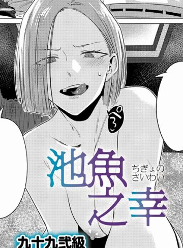 九十九弐級❤池魚之幸｜単話 評価4.63