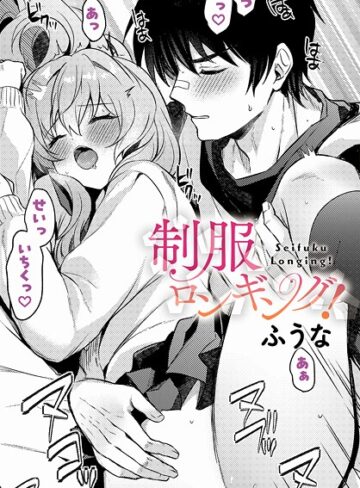 ふうな❤制服ロンギング！（単話）｜制服 評価5.00