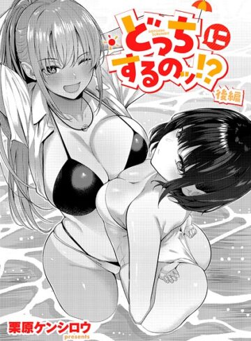 栗原ケンシロウ❤どっちにするのッ！？（単話）｜単話 評価5.00