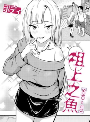 ポディ❤俎上之魚（単話）｜単話