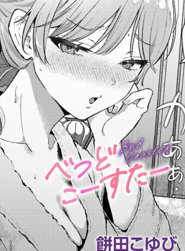 餅田こゆび❤べっどこーすたー（単話）｜単話 評価5.00