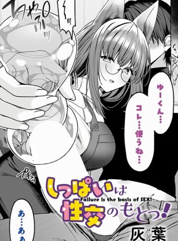 灰葉❤しっぱいは性交のもとっ！（単話）｜ファンタジー 評価5.00