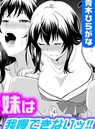青木ひらがな❤妹は我慢できないッ！！（単話）｜単話 評価5.00