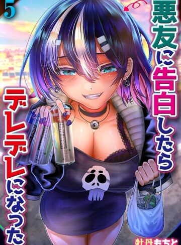 牡丹もちと❤悪友に告白したらデレデレになった（単話）｜単話