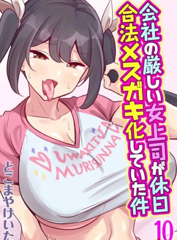 とこまやけいた❤会社の厳しい女上司が休日合法メスガキ化していた件（単話）｜単話