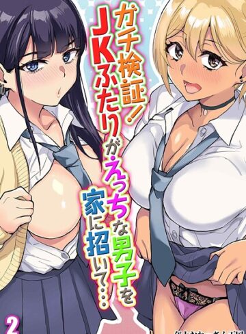 年上おねーさん天国❤ガチ検証！JKふたりがえっちな男子を家に招いて…（単話）｜単話 評価1.00