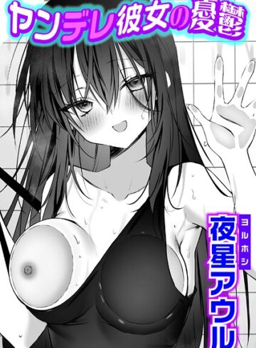 夜星アウル❤ヤンデレ彼女の憂鬱（単話）｜単話