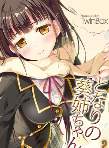 TwinBox❤となりの葵姉ちゃん（単話）｜単話