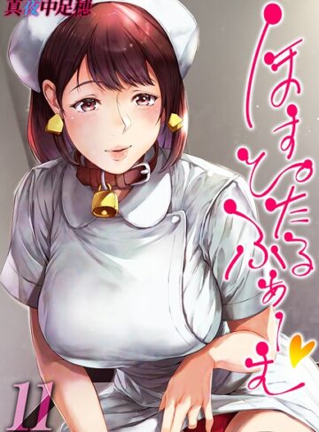 真夜中足穂❤ほすぴたるふぁーむ 【タテヨミ版】｜単話