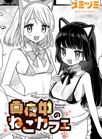 スミヅミ❤真夜中のねこカフェ（単話）｜単話