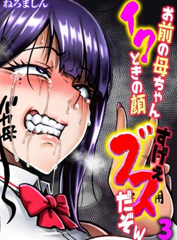 ねろましん❤お前の母ちゃんイクときの顔すげぇブスだぞw（単話）｜単話