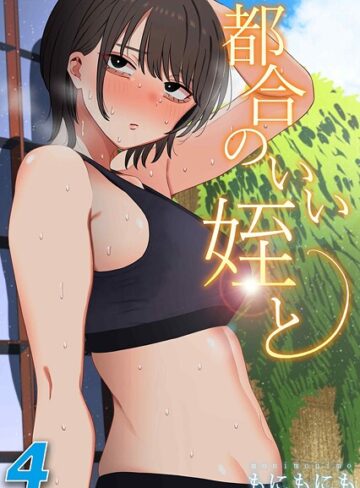 もにもにも❤都合のいい姪と（単話）｜単話 評価1.00
