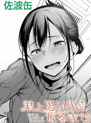 佐波缶❤君が思い出になるまで（単話）｜制服 評価3.69