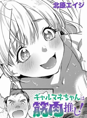 北原エイジ❤ギャルマネちゃんは筋肉推し！（単話）｜制服