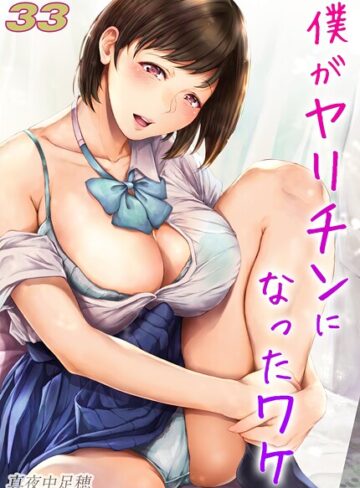 真夜中足穂【僕がヤリチンになったワケ【タテヨミ版】】 単話 評価3.00