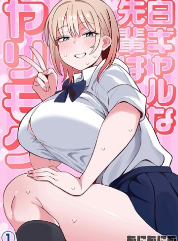 もにもにも❤白ギャルな先輩はヤリモク（単話）｜単話