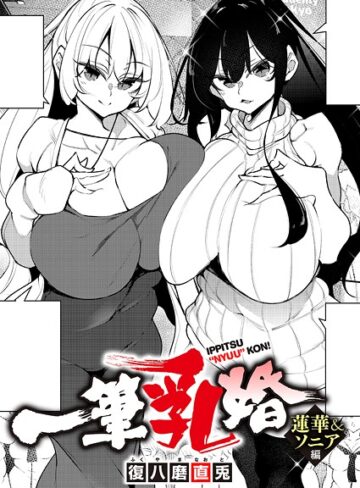 復八磨直兎❤一筆乳婚（単話）｜単話 評価4.20