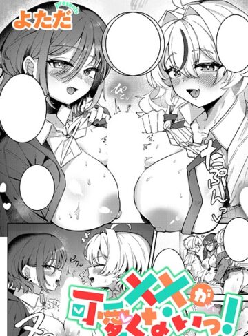 よただ❤××が可愛くないっ！（単話）｜単話
