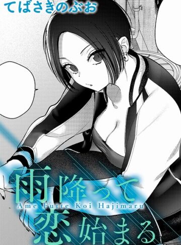 てばさきのぶお❤雨降って恋始まる（単話）｜クンニ 評価5.00