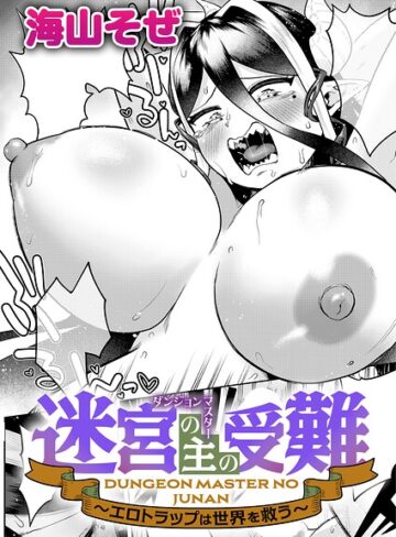 海山そぜ❤迷宮の主（ダンジョンマスター）の受難 〜エロトラップは世界を救う〜（単話）｜ファンタジー