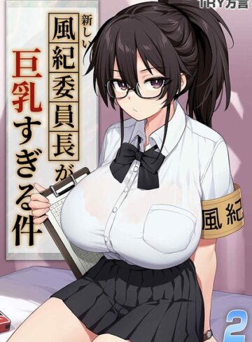 TRY方言❤新しい風紀委員長が巨乳すぎる件（単話）｜単話