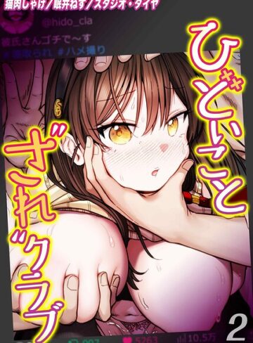 猫肉しゃけ❤ひどいことされクラブ（単話）｜単話