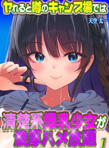 天空太一❤ヤれると噂のキャンプ場では清楚系爆乳少女が濃厚ハメ放題（単話）｜単話
