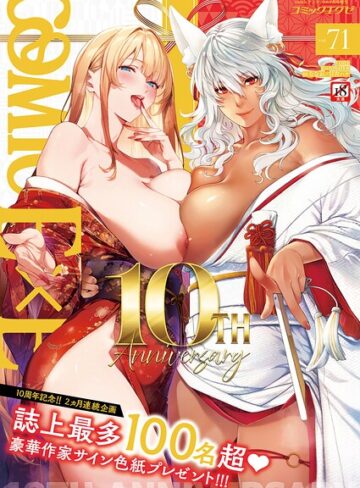ななお❤COMIC E×E 71【FANZA限定特典付き】｜拘束