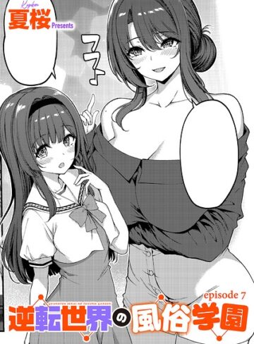 夏桜❤逆転世界の風俗学園（単話）｜単話 評価4.00