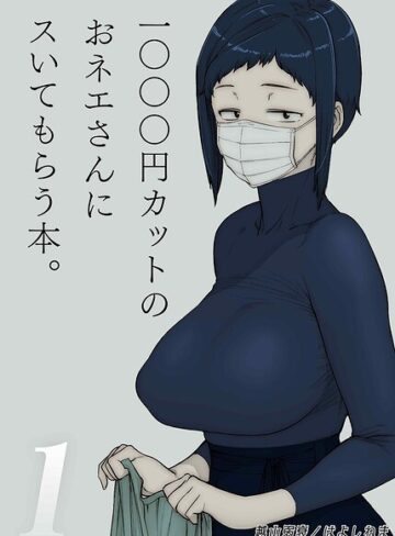 越山弱衰❤1000円カットのおネエさんにスいてもらう本（単話）｜単話