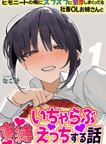 なこ汁❤ヒモニートの俺にズブズブに依存しまくってる社畜OLお姉さんと束縛いちゃらぶえっちする話（単話）｜単話