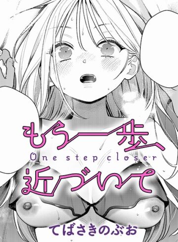 てばさきのぶお❤もう一歩、踏み出して（単話）｜単話 評価5.00