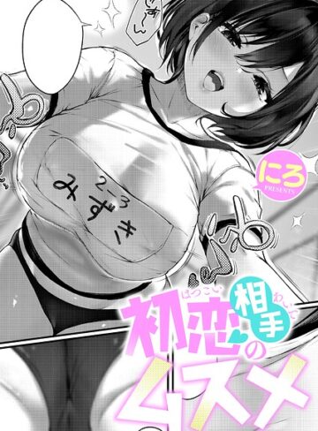 にろ❤初恋相手のムスメ（単話）｜単話