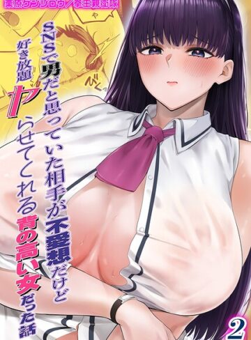栗原ケンシロウ❤SNSで男だと思っていた相手が 不愛想だけど好き放題ヤらせてくれる 背の高い女だった話（単話）｜単話